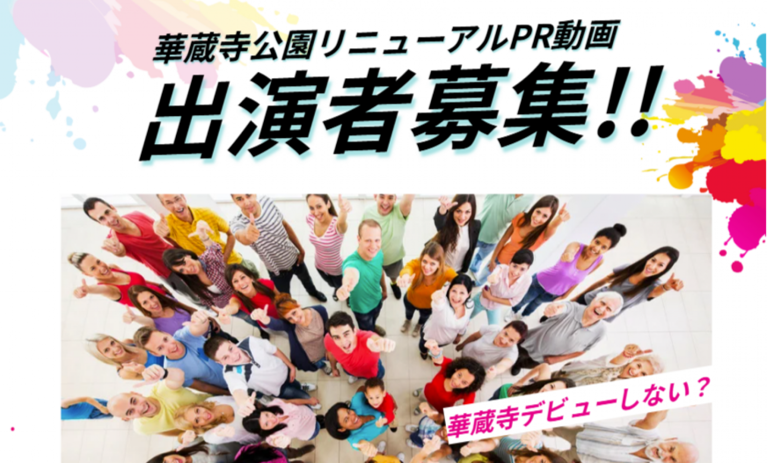 華蔵寺公園PR動画 エキストラ募集
